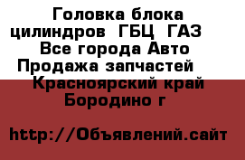 Головка блока цилиндров (ГБЦ) ГАЗ 52 - Все города Авто » Продажа запчастей   . Красноярский край,Бородино г.